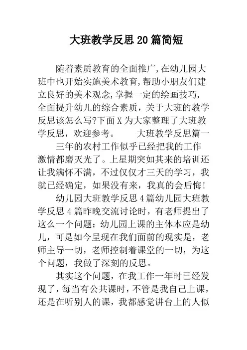 大班教学反思20篇简短