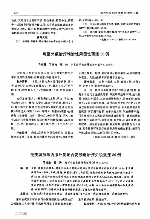 祛疣汤加味内服外洗配合高频电治疗尖锐湿疣86例