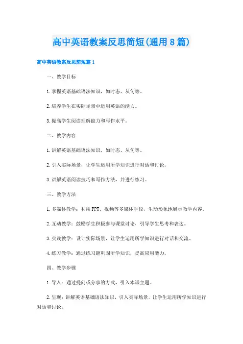 高中英语教案反思简短(通用8篇)