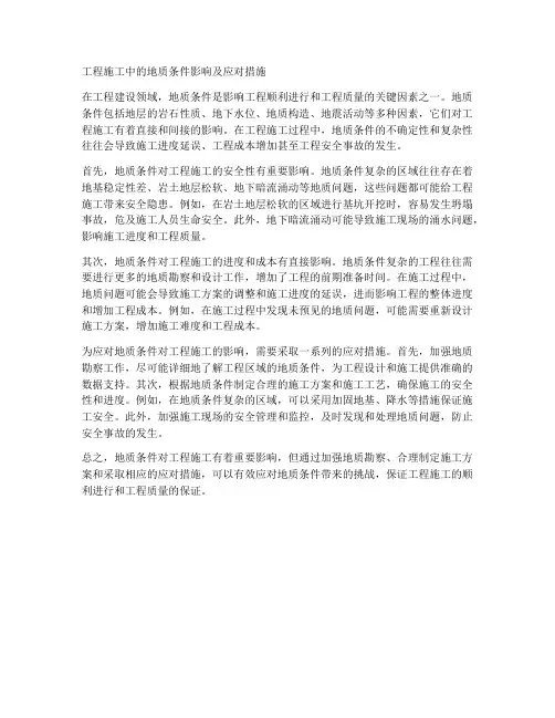 工程施工地质条件造成