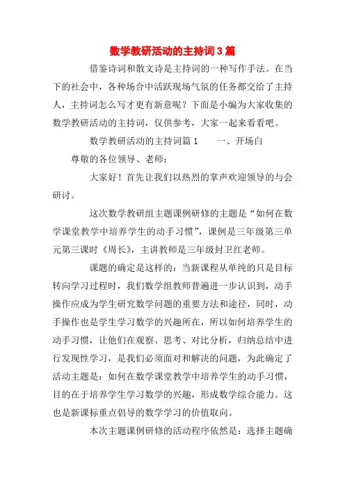 数学教研活动的主持词3篇