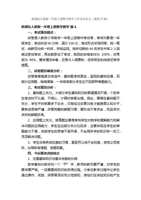 新课标人教版一年级上册数学教学工作总结范文（通用17篇）