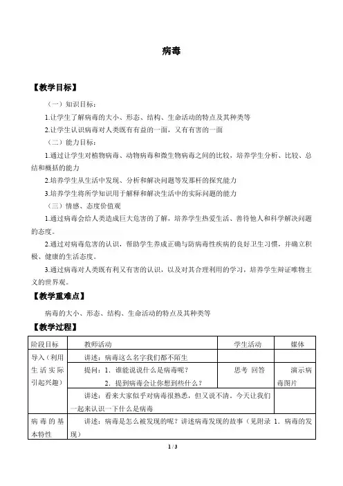 北京版生物八年级下册：13.7 病毒  教案