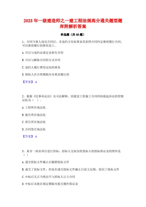2023年一级建造师之一建工程法规高分通关题型题库附解析答案