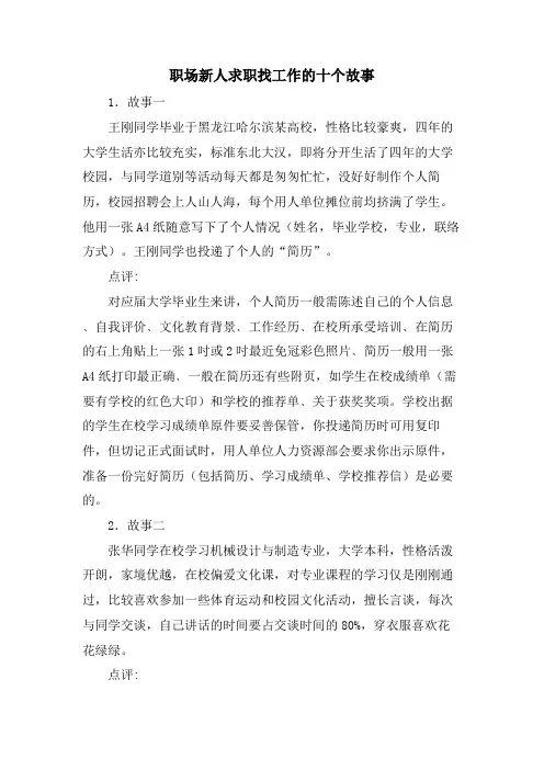 职场新人求职找工作的十个故事