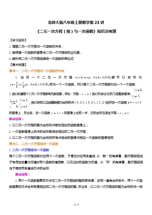 北师大版八年级上册数学第23讲《二元一次方程(组)与一次函数》知识点梳理