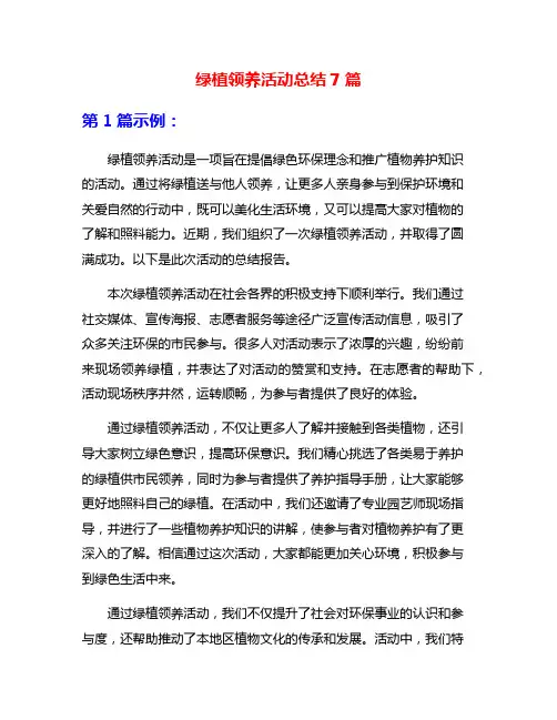 绿植领养活动总结7篇