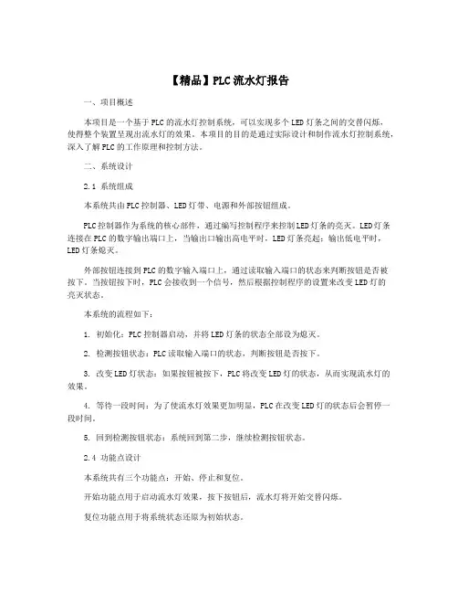【精品】PLC流水灯报告