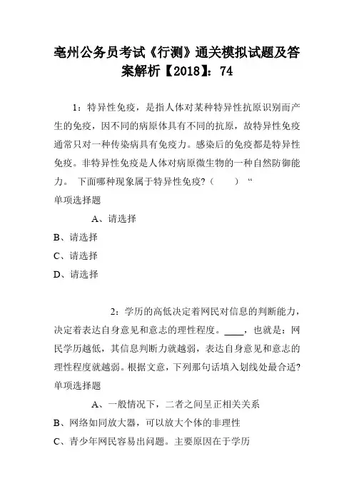 亳州公务员考试《行测》通关模拟试题及答案解析【2018】：74
