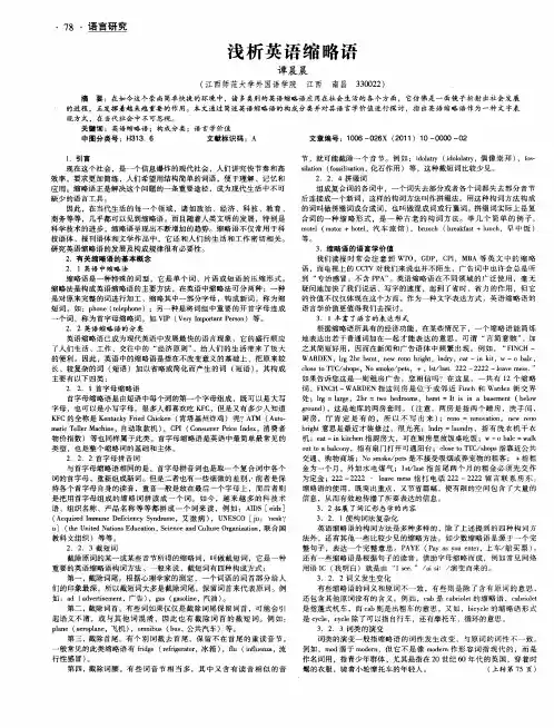 浅析英语缩略语