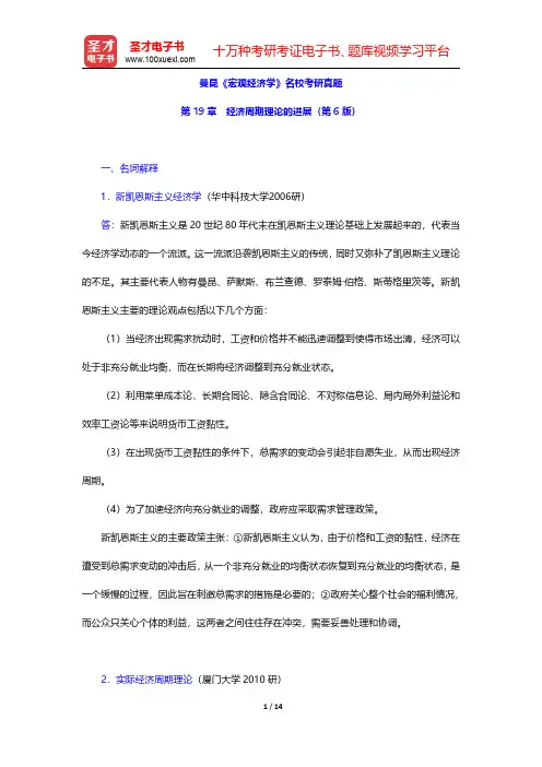 曼昆《宏观经济学》名校考研真题(经济周期理论的进展)【圣才出品】