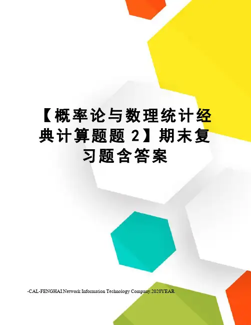 【概率论与数理统计经典计算题题2】期末复习题含答案