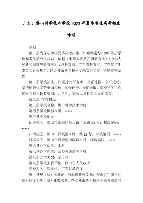 广东：佛山科学技术学院2021年夏季普通高考招生章程