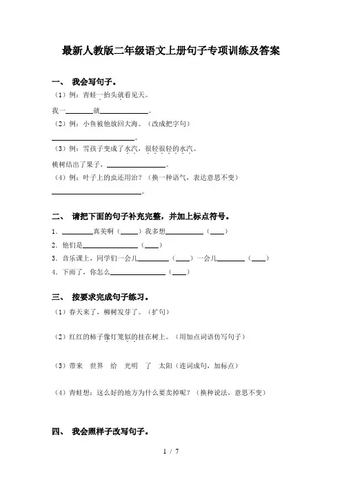 最新人教版二年级语文上册句子专项训练及答案