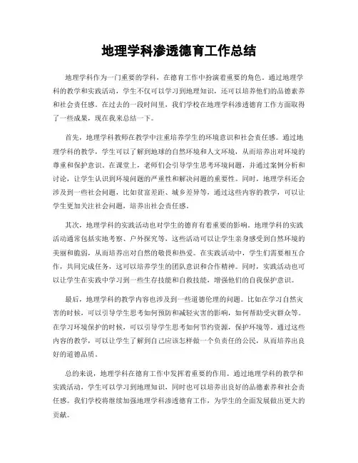 地理学科渗透德育工作总结