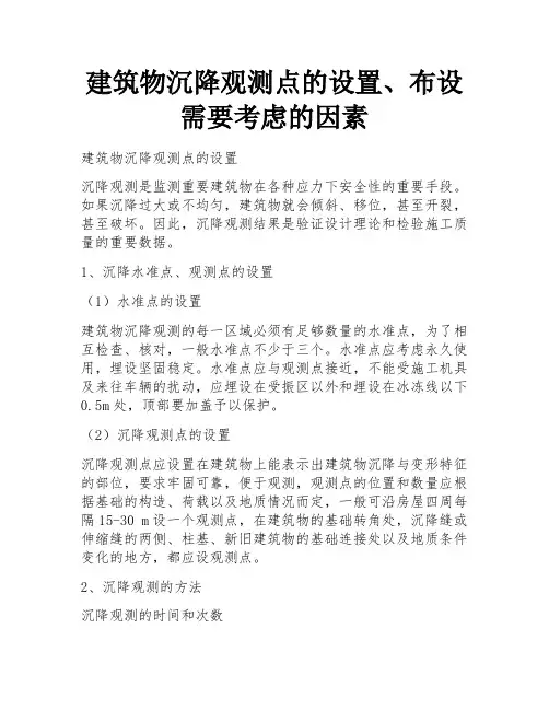 建筑物沉降观测点的设置、布设 需要考虑的因素