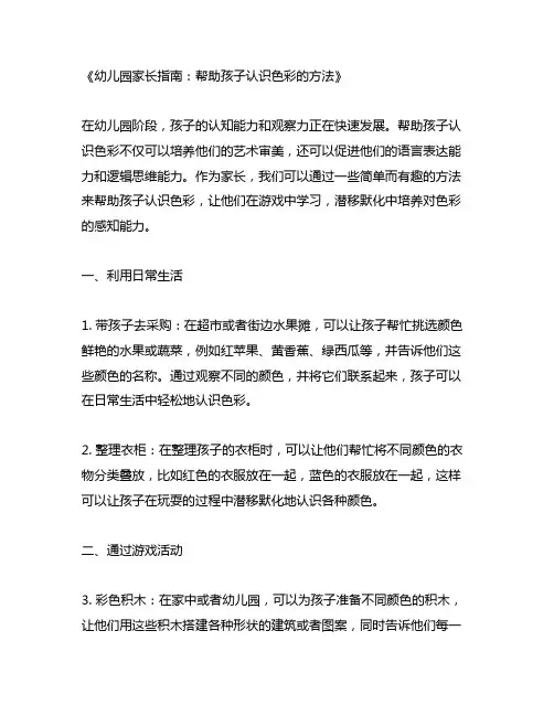 幼儿园家长指南：帮助孩子认识色彩的方法