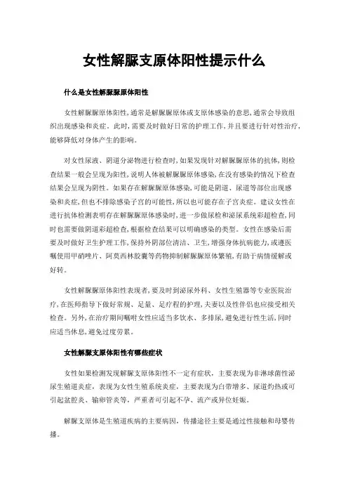 女性解脲支原体阳性提示什么