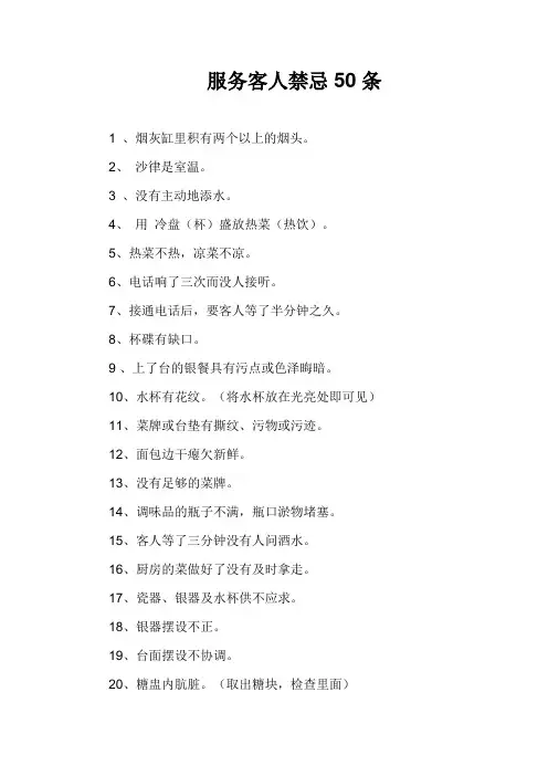 服务客人禁忌50条