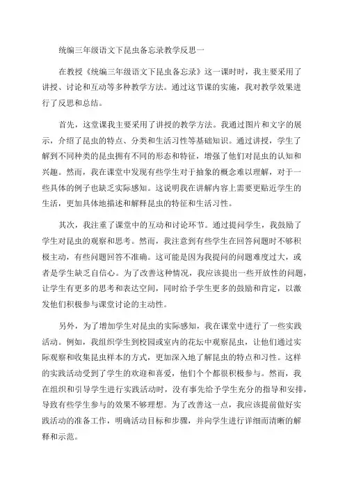 统编三年级语文下昆虫备忘录教学反思一