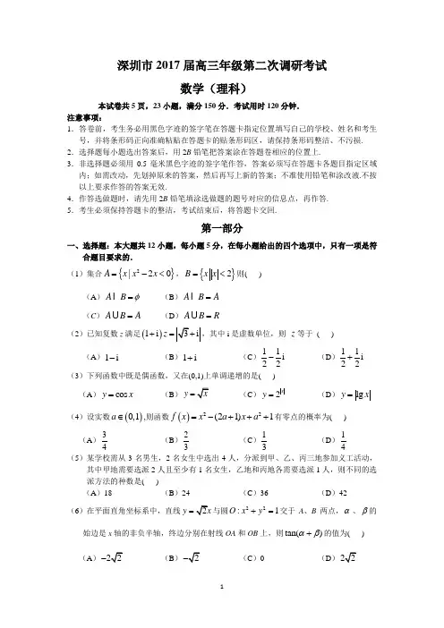 深圳市2017届高三年级第二次调研考试(理数)