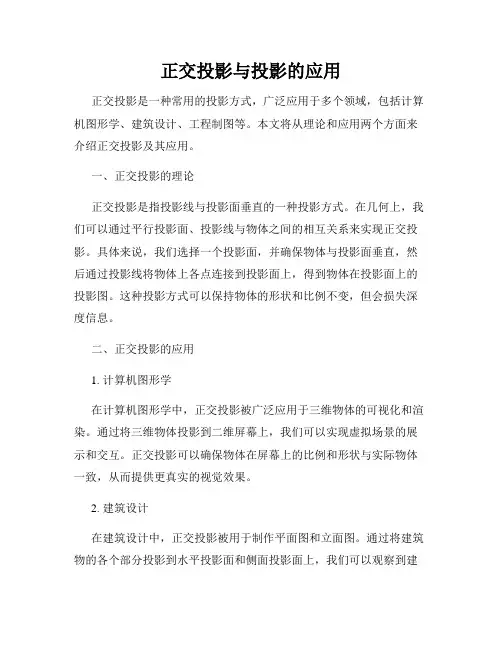 正交投影与投影的应用