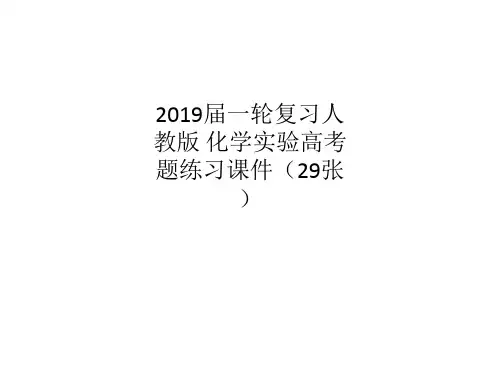 2019届一轮复习人教版 化学实验高考题练习课件(29张)