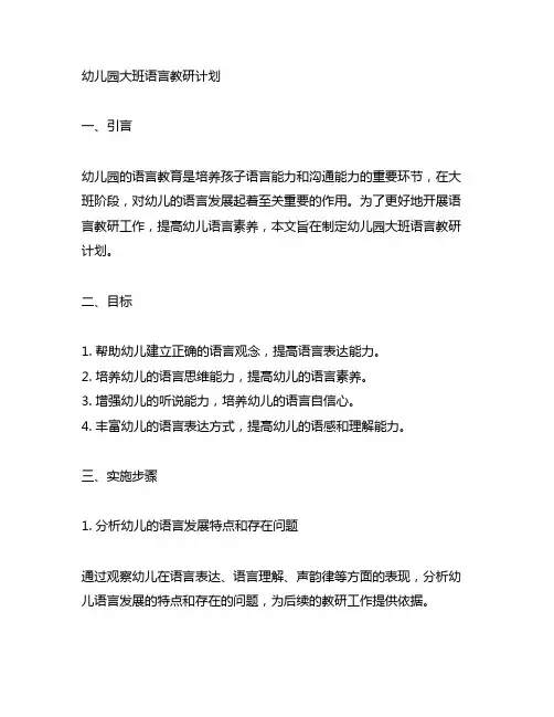幼儿园大班语言教研计划 幼儿园教研