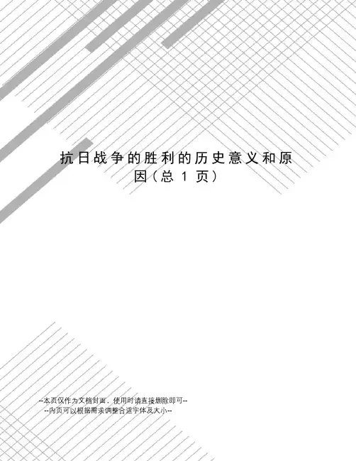 抗日战争的胜利的历史意义和原因