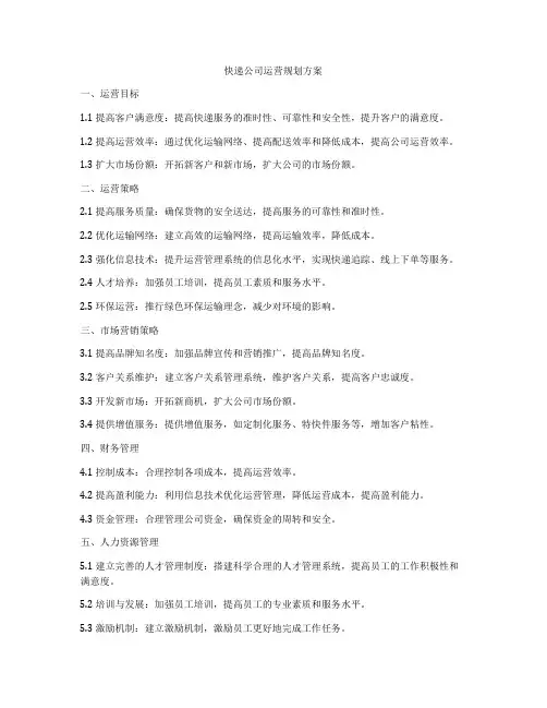 快递公司运营规划方案