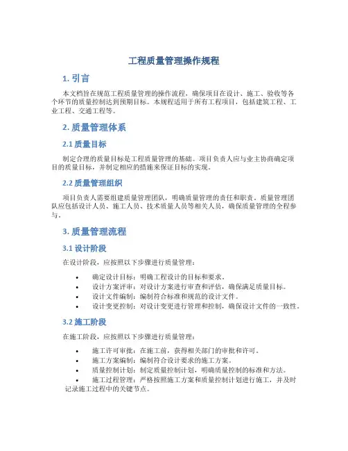 工程质量管理操作规程