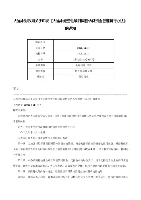 大连市财政局关于印发《大连市经营性项目国债转贷资金管理暂行办法》的通知-大财企[2008]614号