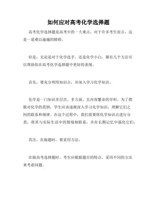 如何应对高考化学选择题
