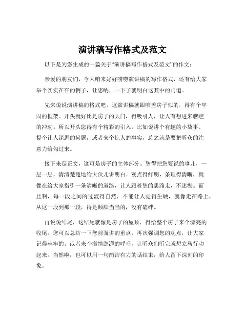 演讲稿写作格式及范文