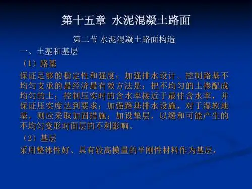 水泥混凝土路面