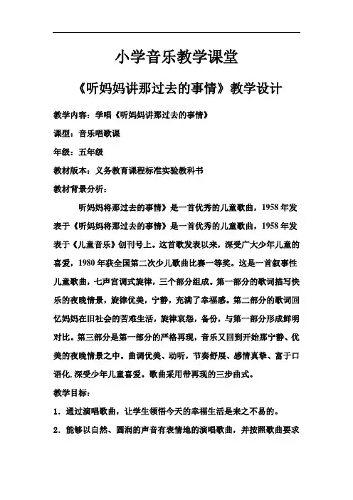 苏教版小学音乐六下《听妈妈讲那过去的事情》教案 (1)