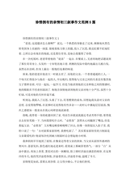 珍惜拥有的亲情初三叙事作文范例5篇