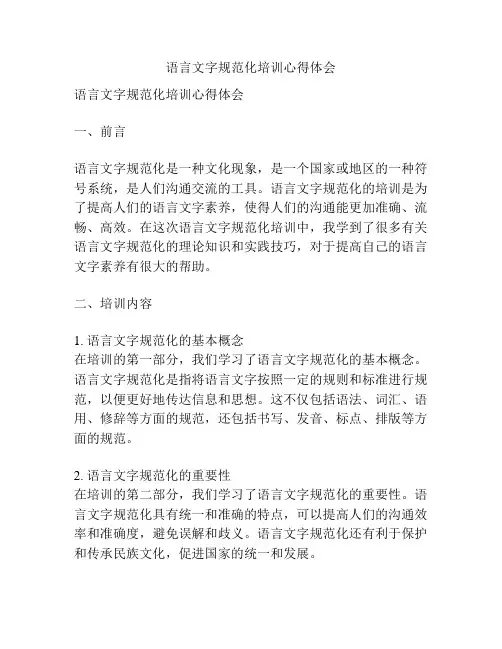 语言文字规范化培训心得体会 2