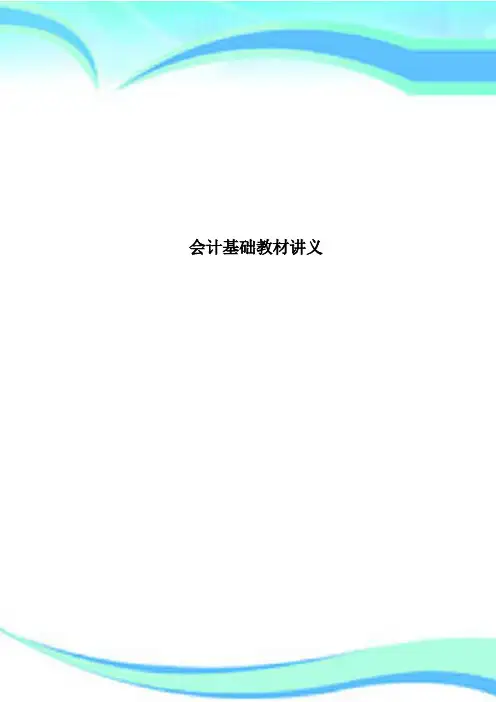 会计基础教材讲义