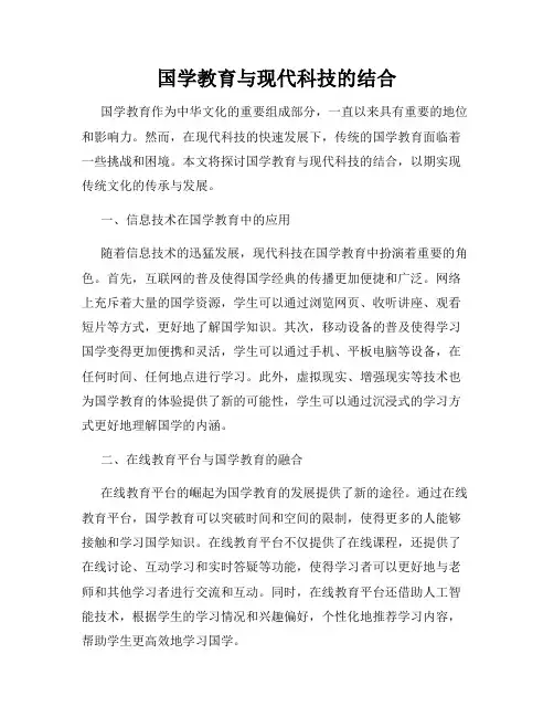 国学教育与现代科技的结合