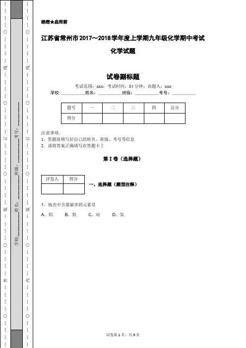 江苏省常州市2017～2018学年度上学期九年级化学期中考试化学试题