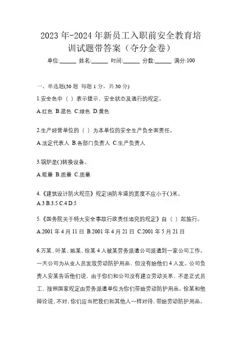2023年-2024年新员工入职前安全教育培训试题带答案(夺分金卷)