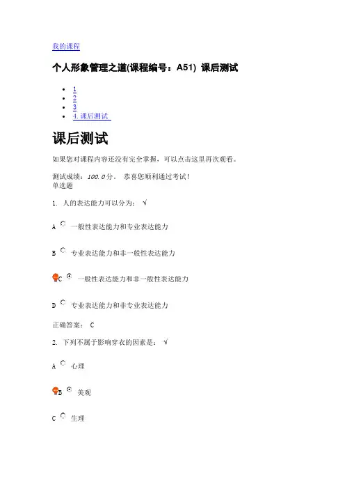 个人形象管理之道(课程编号：A51) 课后测试