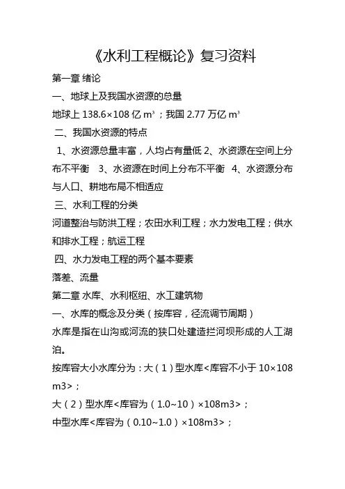 水利工程概论复习解析