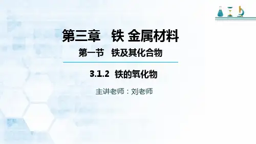 高中化学必修一人教版第三章 第一节 第二课时 铁的氧化物课件 (24张)