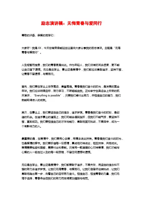 励志演讲稿：无悔青春与爱同行
