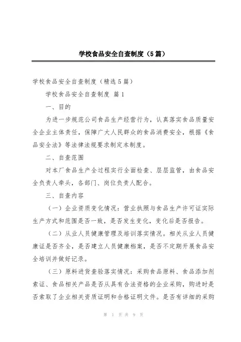 学校食品安全自查制度(5篇)