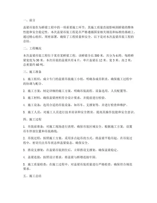 盖梁吊装总结范文