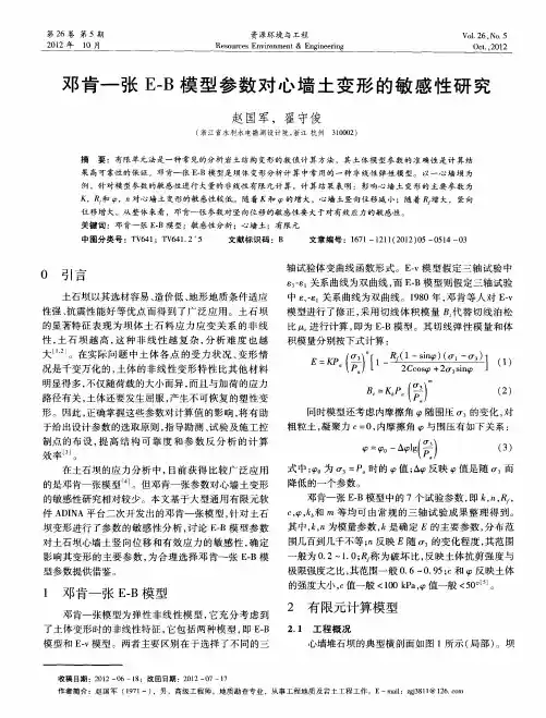 邓肯—张E-B模型参数对心墙土变形的敏感性研究