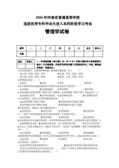 河南专升本管理学060708年历年真题带答案